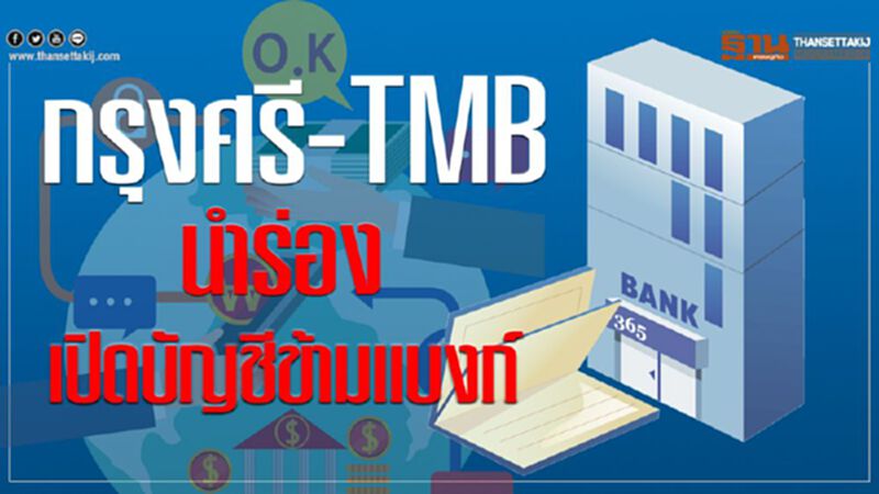 กรุงศรี-TMB นำร่อง เปิดบัญชีข้ามแบงก์ กรุงศรี-TMB นำร่อง เปิดบัญชีข้ามแบงก์