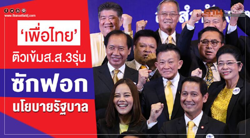 “เพื่อไทย”ติวเข้มส.ส.3รุ่น ซักฟอกนโยบายรัฐบาล “เพื่อไทย”ติวเข้มส.ส.3รุ่น ซักฟอกนโยบายรัฐบาล