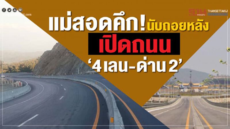 แม่สอดคึก! นับถอยหลังเปิดถนน 4 เลน-ด่าน2 แม่สอดคึก! นับถอยหลังเปิดถนน 4 เลน-ด่าน2