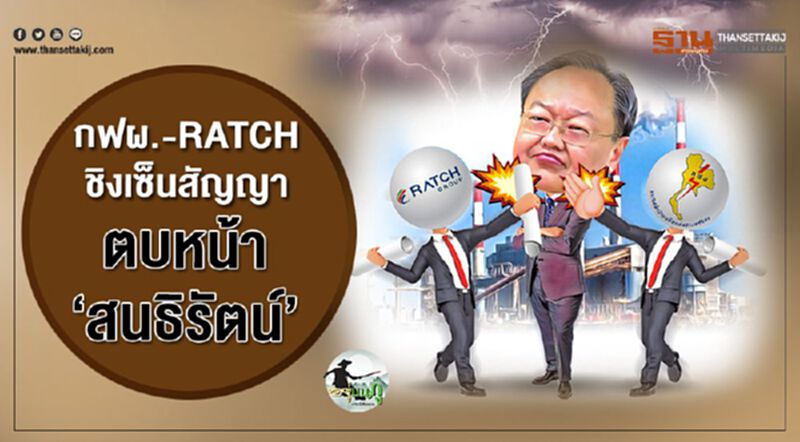 กฟผ. - RATCH ชิงเซ็นสัญญา ตบหน้า 'สนธิรัตน์' กฟผ. - RATCH ชิงเซ็นสัญญา ตบหน้า 'สนธิรัตน์'