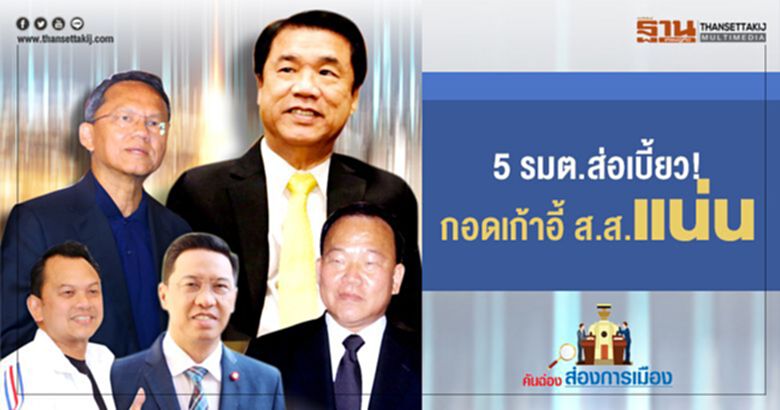 5 รมต. ส่อเบี้ยว! กอดเก้าอี้ ส.ส.แน่น 5 รมต. ส่อเบี้ยว! กอดเก้าอี้ ส.ส.แน่น