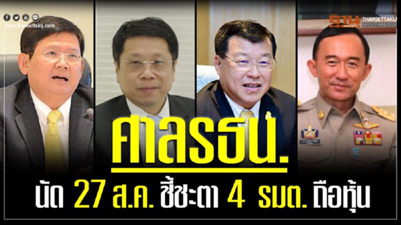 ศาลรธน.นัด27ส.ค.ชี้ชะตา4รมต.ถือหุ้น ศาลรธน.นัด27ส.ค.ชี้ชะตา4รมต.ถือหุ้น