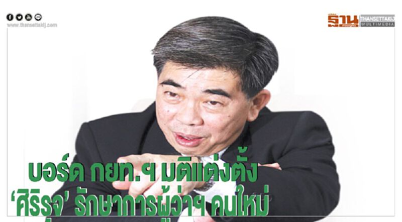 บอร์ด กยท.มติแต่งตั้ง ‘ศิริรุจ’ รักษาการผู้ว่าฯ คนใหม่ บอร์ด กยท.มติแต่งตั้ง ‘ศิริรุจ’ รักษาการผู้ว่าฯ คนใหม่
