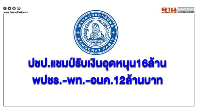 ปชป.แชมป์รับเงินอุดหนุน16ล้าน-พปชร.-พท.-อนค.12ล้านบาท ปชป.แชมป์รับเงินอุดหนุน16ล้าน-พปชร.-พท.-อนค.12ล้านบาท
