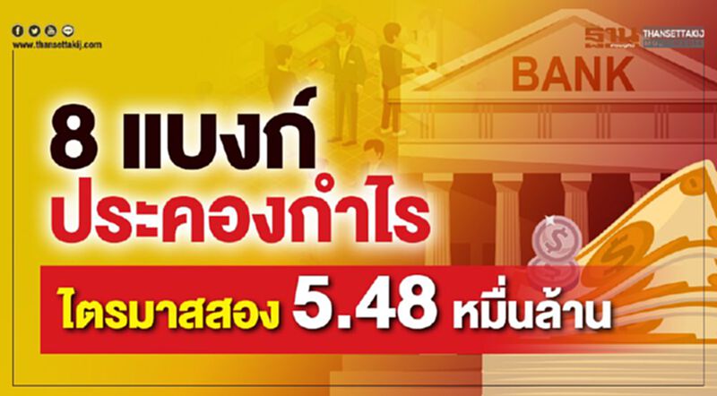 ส่อง 8 แบงก์ยังอู้ฟู่ฟาดกำไร ไตรมาสสอง 5.48 หมื่นล้าน ส่อง 8 แบงก์ยังอู้ฟู่ฟาดกำไร ไตรมาสสอง 5.48 หมื่นล้าน