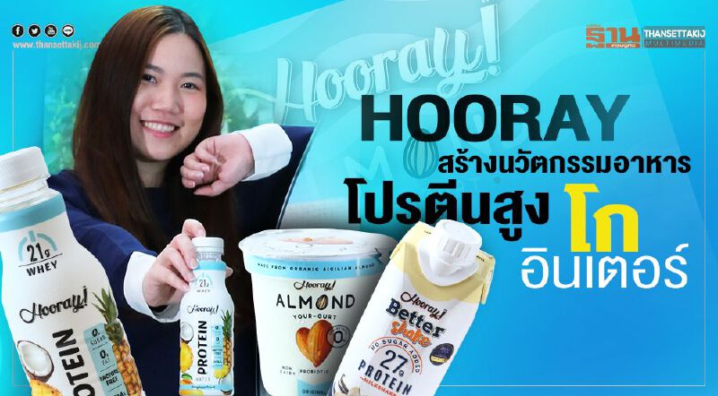 Hooray  สร้างนวัตกรรมอาหาร  โปรตีนสูงโกอินเตอร์