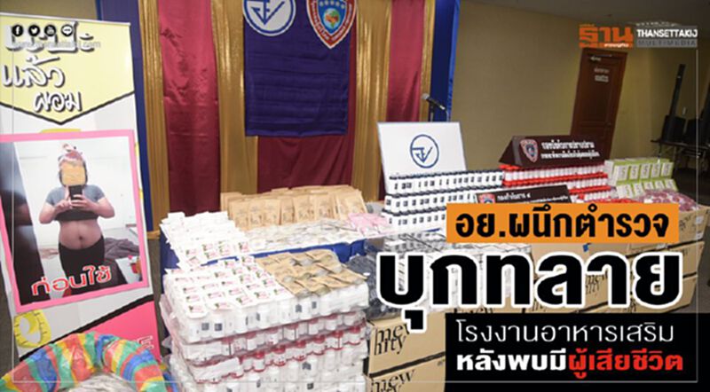 อย.ผนึกตำรวจ บุกทลายโรงงานอาหารเสริม หลังพบมีผู้เสียชีวิต อย.ผนึกตำรวจ บุกทลายโรงงานอาหารเสริม หลังพบมีผู้เสียชีวิต