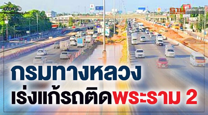 "ศักดิ์สยาม"แท็กทีมลุยพระราม2 แก้ปัญหารถติด 21 ก.ค.นี้ "ศักดิ์สยาม"แท็กทีมลุยพระราม2 แก้ปัญหารถติด 21 ก.ค.นี้