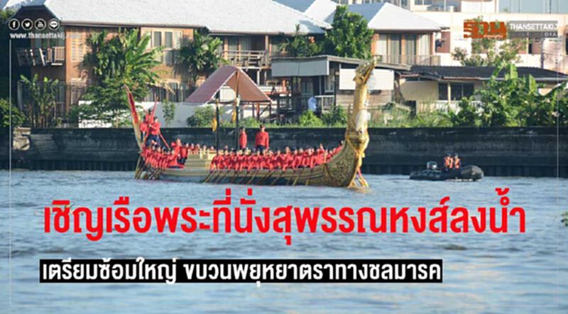 ประกาศวันซ้อมใหญ่-เชิญเรือพระที่นั่งลงน้ำในขบวนพยุหยาตราทางชลมารคก่อนพิธีจริง 24 ต.ค.นี้ ประกาศวันซ้อมใหญ่-เชิญเรือพระที่นั่งลงน้ำในขบวนพยุหยาตราทางชลมารคก่อนพิธีจริง 24 ต.ค.นี้