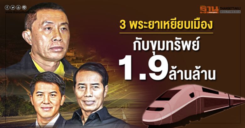 3 พระยาเหยียบเมือง กับขุมทรัพย์ 1.9 ล้านล้าน 3 พระยาเหยียบเมือง กับขุมทรัพย์ 1.9 ล้านล้าน
