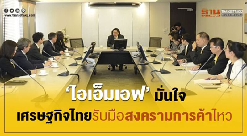 ไอเอ็มเอฟมั่นใจ เศรษฐกิจไทยรับมือสงครามการค้าไหว ไอเอ็มเอฟมั่นใจ เศรษฐกิจไทยรับมือสงครามการค้าไหว