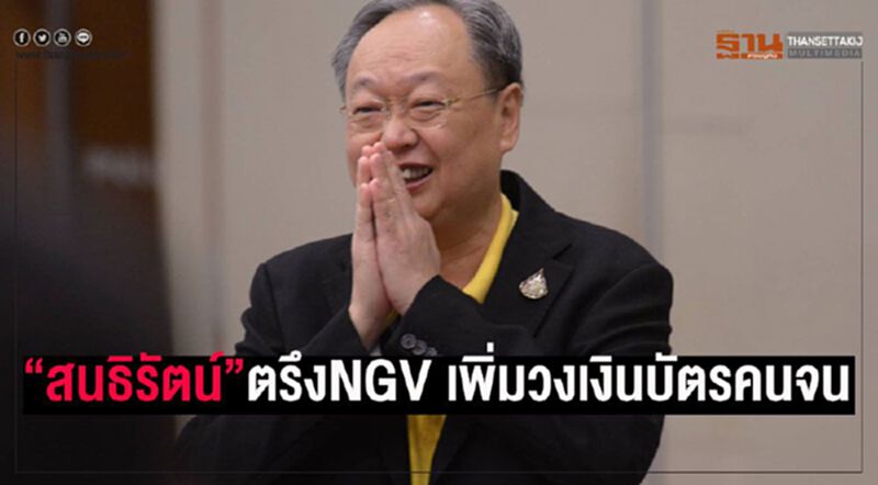 “สนธิรัตน์”เคาะ 22 ก.ค.นี้ ตรึงราคาNGV-เพิ่มวงเงินบัตรคนจน “สนธิรัตน์”เคาะ 22 ก.ค.นี้ ตรึงราคาNGV-เพิ่มวงเงินบัตรคนจน
