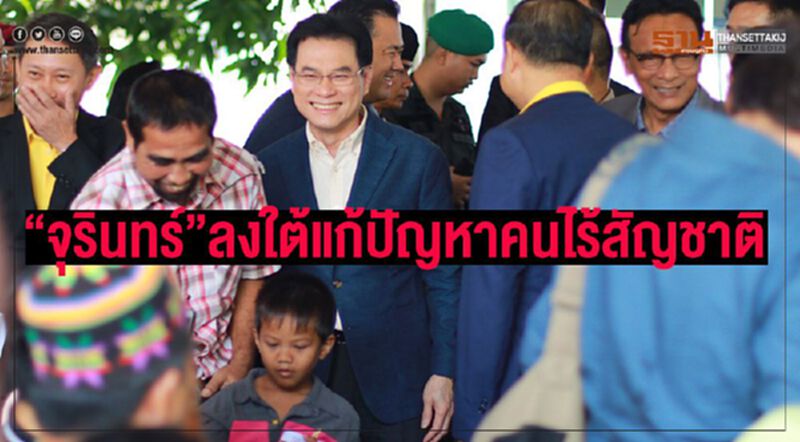 “จุรินทร์”ลุย3ชายแดนใต้ แก้ปัญหาคนไร้สัญชาติ “จุรินทร์”ลุย3ชายแดนใต้ แก้ปัญหาคนไร้สัญชาติ