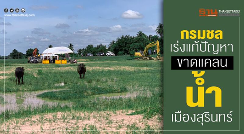 กรมชล เร่งแก้ปัญหาขาดแคลนน้ำเมืองสุรินทร์ กรมชล เร่งแก้ปัญหาขาดแคลนน้ำเมืองสุรินทร์