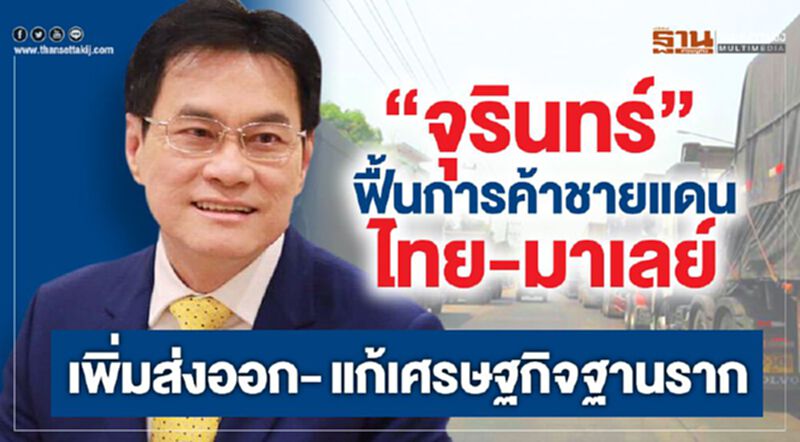 “จุรินทร์” ฟื้นการค้าชายแดนไทย-มาเลย์ เพิ่มส่งออก -แก้เศรษฐกิจฐานราก “จุรินทร์” ฟื้นการค้าชายแดนไทย-มาเลย์ เพิ่มส่งออก -แก้เศรษฐกิจฐานราก