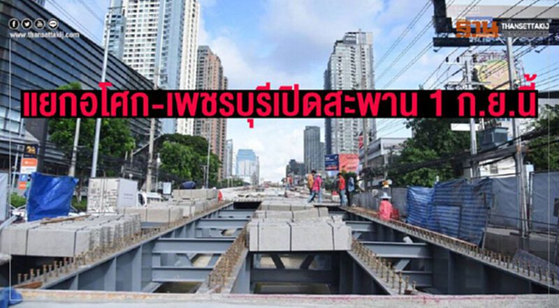 กทม.เผยสะพานข้ามแยกอโศก-เพชรบุรีคืบหน้า76% กทม.เผยสะพานข้ามแยกอโศก-เพชรบุรีคืบหน้า76%