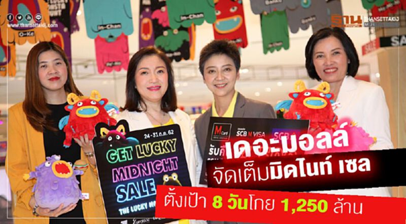 เดอะมอลล์ จัดเต็มมิดไนท์ เซล ตั้งเป้า 8 วันโกย 1,250 ล้าน เดอะมอลล์ จัดเต็มมิดไนท์ เซล ตั้งเป้า 8 วันโกย 1,250 ล้าน