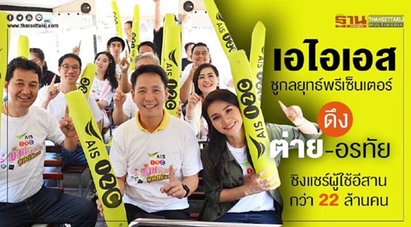 เอไอเอส ชูกลยุทธ์พรีเซ็นเตอร์ ดึง ต่าย-อรทัย ชิงแชร์ผู้ใช้อีสานกว่า 22 ล้านคน เอไอเอส ชูกลยุทธ์พรีเซ็นเตอร์ ดึง ต่าย-อรทัย ชิงแชร์ผู้ใช้อีสานกว่า 22 ล้านคน