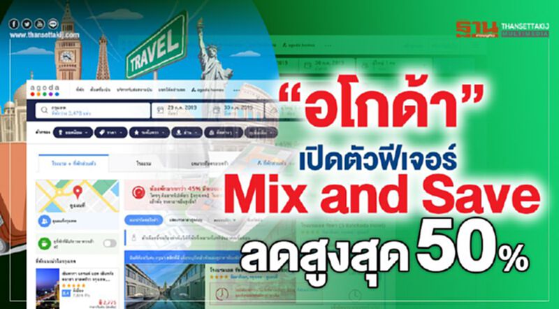 “อโกด้า” เปิดตัวฟีเจอร์ Mix and Save จองห้องพักลดสูงสุด 50% “อโกด้า” เปิดตัวฟีเจอร์ Mix and Save จองห้องพักลดสูงสุด 50%