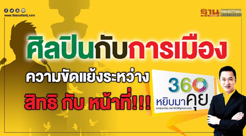 ศิลปินกับการเมือง ความขัดแย้งระหว่าง สิทธิ กับ หน้าที่!!! ศิลปินกับการเมือง ความขัดแย้งระหว่าง สิทธิ กับ หน้าที่!!!