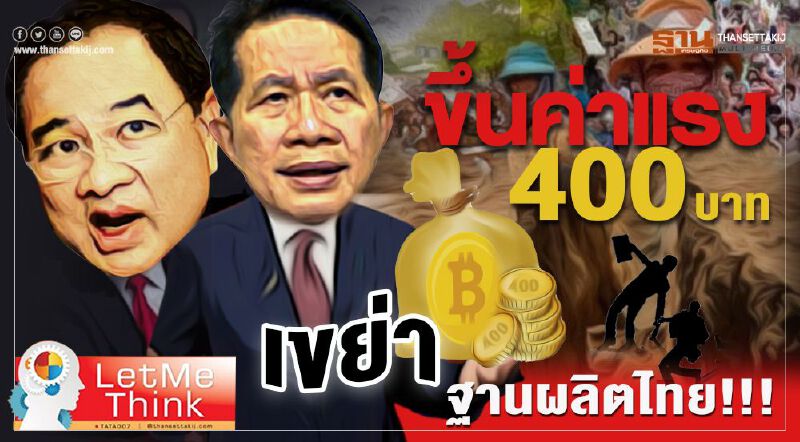   ขึ้นค่าแรง 400 บาท  เขย่าฐานผลิตไทย!!!