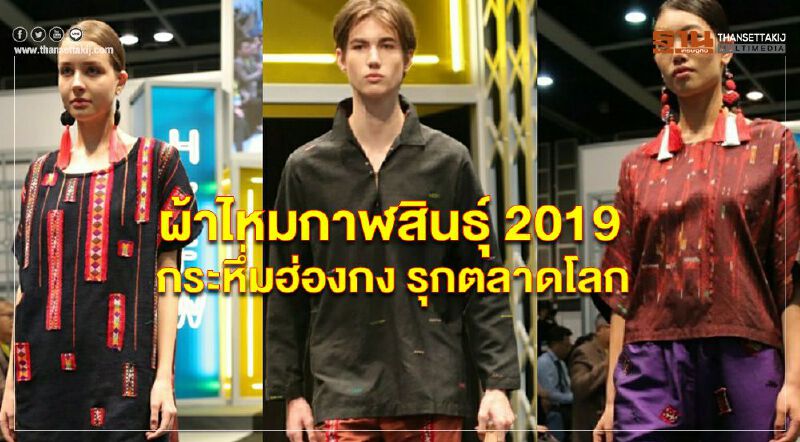 ผ้าไหมกาฬสินธุ์ 2019 กระหึ่มฮ่องกง รุกตลาดโลก