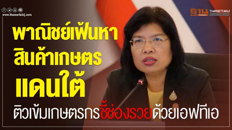 พาณิชย์เฟ้นหาสินค้าเกษตรแดนใต้ ติวเข้มเกษตรกรชี้ช่องรวยด้วยเอฟทีเอ พาณิชย์เฟ้นหาสินค้าเกษตรแดนใต้ ติวเข้มเกษตรกรชี้ช่องรวยด้วยเอฟทีเอ