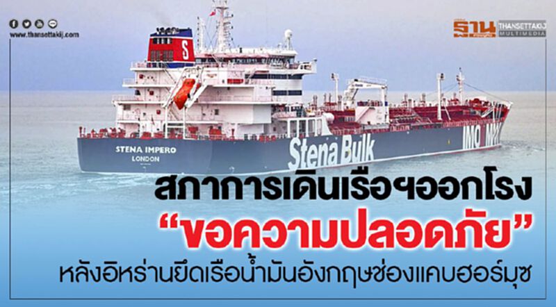 สภาการเดินเรือฯออกโรง “ขอความปลอดภัย” หลังอิหร่านยึดเรือน้ำมันอังกฤษช่องแคบฮอร์มุซ สภาการเดินเรือฯออกโรง “ขอความปลอดภัย” หลังอิหร่านยึดเรือน้ำมันอังกฤษช่องแคบฮอร์มุซ