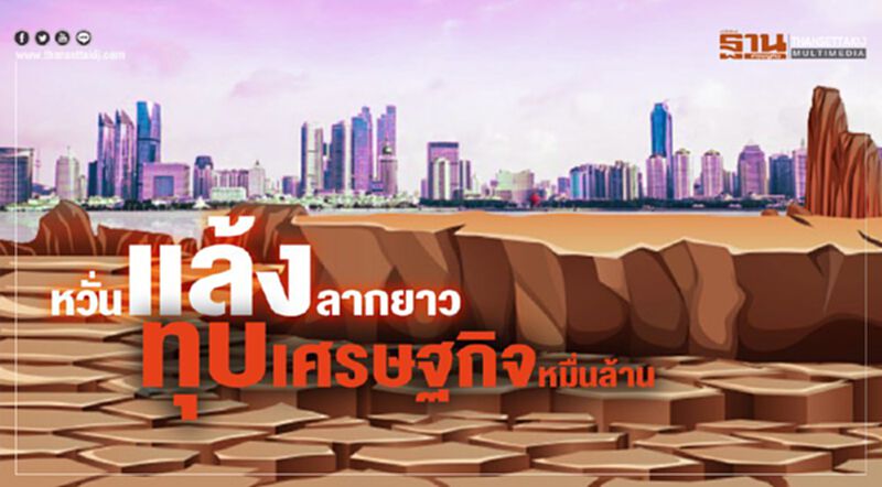 หวั่นแล้งลากยาว ทุบศก.หมื่นล้าน หวั่นแล้งลากยาว ทุบศก.หมื่นล้าน
