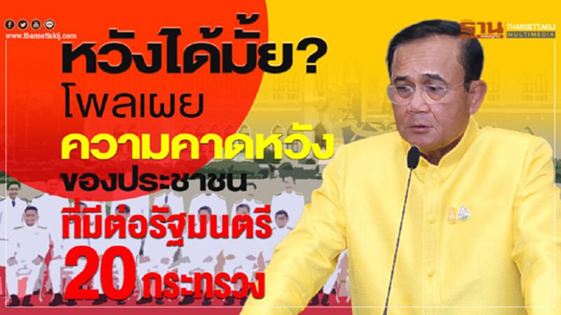 หวังได้มั้ย? โพลเผย ‘ความคาดหวัง’ ของประชาชนที่มีต่อรัฐมนตรี 20 กระทรวง หวังได้มั้ย? โพลเผย ‘ความคาดหวัง’ ของประชาชนที่มีต่อรัฐมนตรี 20 กระทรวง