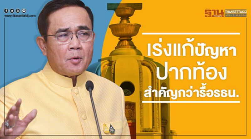 เร่งแก้ปัญหาปากท้อง สำคัญกว่ารื้อรธน. เร่งแก้ปัญหาปากท้อง สำคัญกว่ารื้อรธน.
