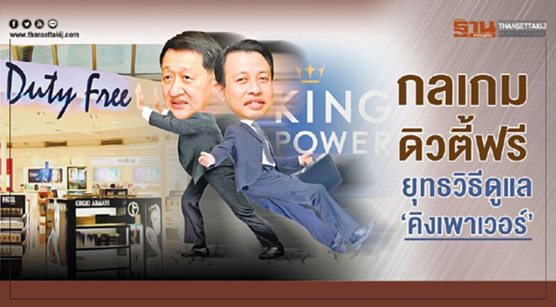 กลเกมดิวตี้ฟรี ยุทธวิธีดูแล ‘คิงเพาเวอร์’ กลเกมดิวตี้ฟรี ยุทธวิธีดูแล ‘คิงเพาเวอร์’