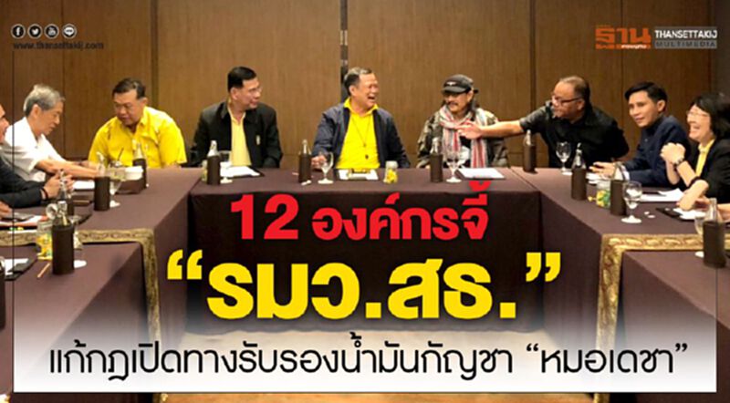12องค์กรจี้ ”รมว.สธ.” แก้กฎเปิดทางรับรองน้ำมันกัญชา”หมอเดชา” 12องค์กรจี้ ”รมว.สธ.” แก้กฎเปิดทางรับรองน้ำมันกัญชา”หมอเดชา”