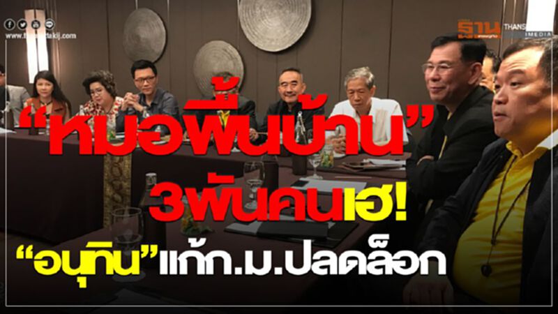 “หมอพื้นบ้าน” 3พันคนเฮ! “อนุทิน”แก้ก.ม.ปลดล็อก “หมอพื้นบ้าน” 3พันคนเฮ! “อนุทิน”แก้ก.ม.ปลดล็อก