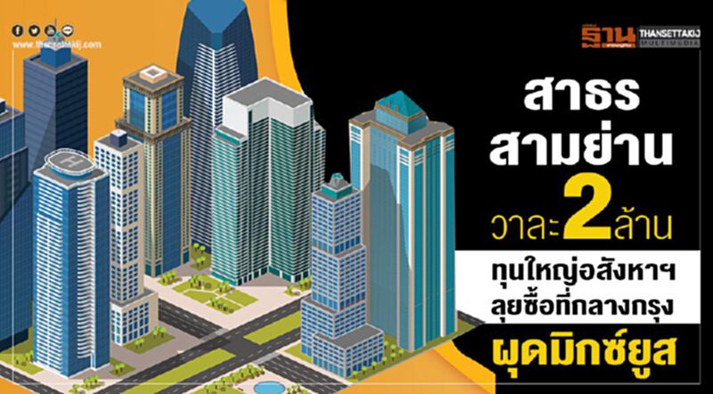 สาธร-สามย่านวา2ล. ทุนใหญ่อสังหาฯลุยซื้อที่กลางกรุงผุดมิกซ์ยูส สาธร-สามย่านวา2ล. ทุนใหญ่อสังหาฯลุยซื้อที่กลางกรุงผุดมิกซ์ยูส