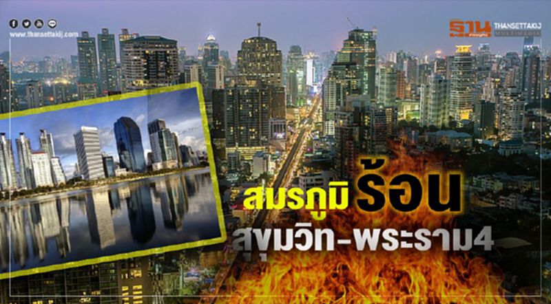 สมรภูมิร้อน สุขุมวิท-พระราม4 สมรภูมิร้อน สุขุมวิท-พระราม4