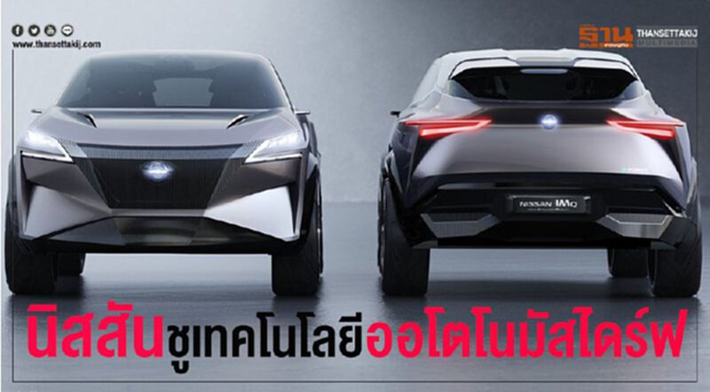 "นิสสัน"หวังแจ้งเกิดระบบขับเคลื่อนอัตโนมัติในไทย "นิสสัน"หวังแจ้งเกิดระบบขับเคลื่อนอัตโนมัติในไทย