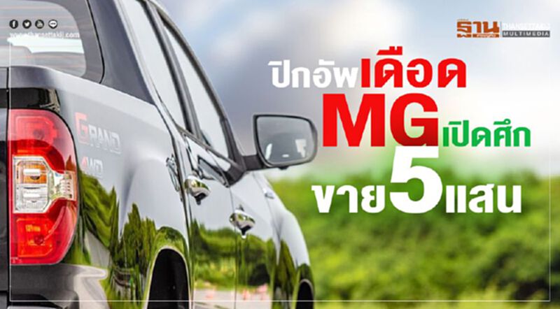 MGเปิดศึกปิกอัพ...ตัวเริ่มต้นขาย5แสนบาท MGเปิดศึกปิกอัพ...ตัวเริ่มต้นขาย5แสนบาท