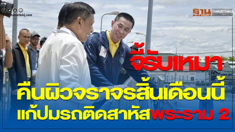 จี้รับเหมาคืนผิวจราจรสิ้นเดือนนี้ แก้ปมรถติดสาหัสพระราม 2 จี้รับเหมาคืนผิวจราจรสิ้นเดือนนี้ แก้ปมรถติดสาหัสพระราม 2