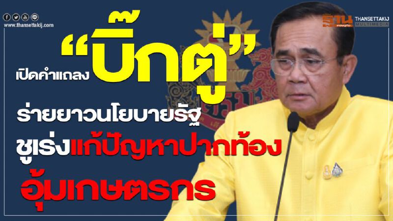 เปิดคำแถลง”บิ๊กตู่” ร่ายยาวนโยบายรัฐ ชูเร่งแก้ปัญหาปากท้อง อุ้มเกษตรกร