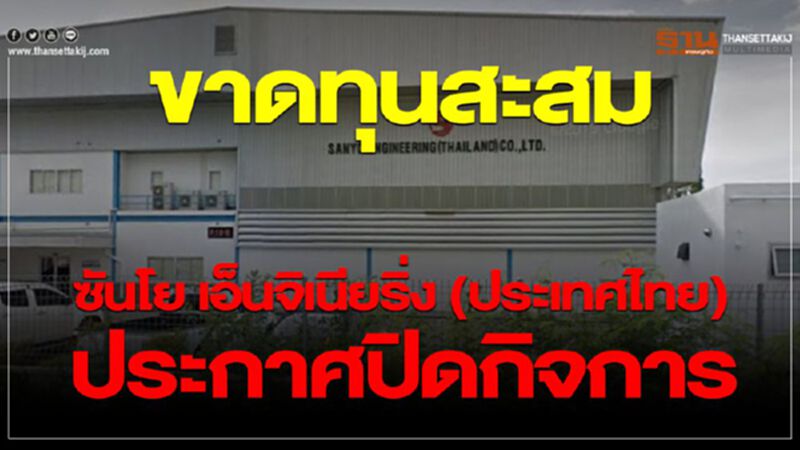 ขาดทุนสะสมจนแบกไม่ไหว ซันโย เอ็นจิเนียริ่ง (ประเทศไทย) ประกาศเลิกจ้าง-ปิดกิจการ ขาดทุนสะสมจนแบกไม่ไหว ซันโย เอ็นจิเนียริ่ง (ประเทศไทย) ประกาศเลิกจ้าง-ปิดกิจการ
