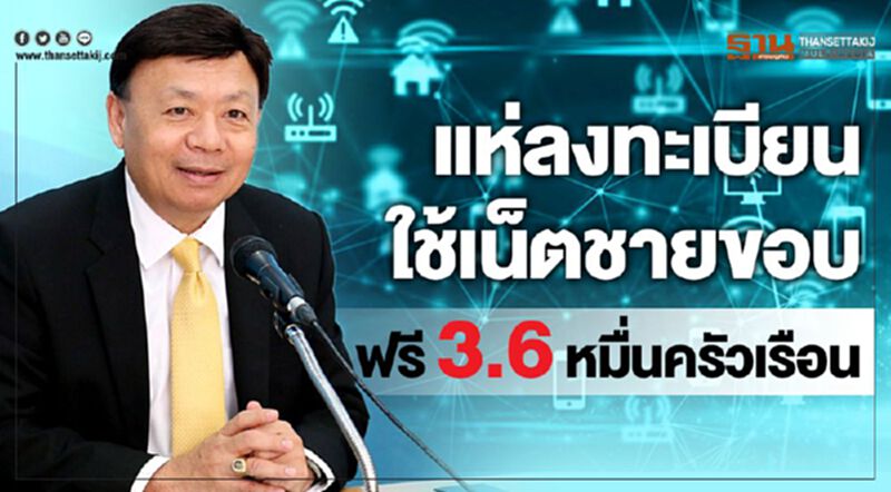 แห่ลงทะเบียนใช้เน็ตชายขอบฟรี 3.6 หมื่นครัวเรือน แห่ลงทะเบียนใช้เน็ตชายขอบฟรี 3.6 หมื่นครัวเรือน