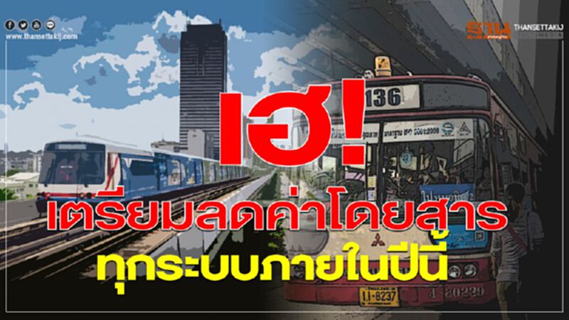 ‘ศักดิ์สยาม’ เตรียมลดค่าโดยสารทุกระบบภายในปีนี้ หวังลดภาระค่าครองชีพให้กับประชาชน ‘ศักดิ์สยาม’ เตรียมลดค่าโดยสารทุกระบบภายในปีนี้ หวังลดภาระค่าครองชีพให้กับประชาชน