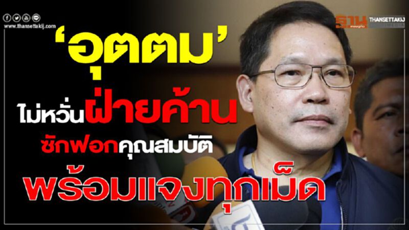 “อุตตม"ไม่หวั่นฝ่ายค้านซักฟอกคุณสมบัติ พร้อมแจงทุกเม็ด “อุตตม"ไม่หวั่นฝ่ายค้านซักฟอกคุณสมบัติ พร้อมแจงทุกเม็ด