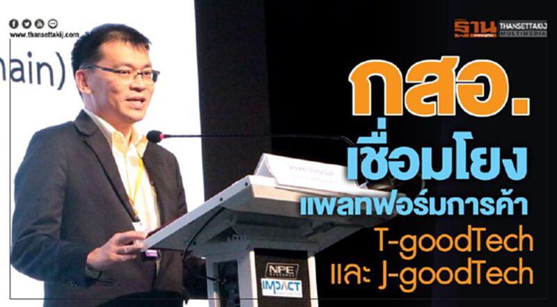 กสอ. เชื่อมโยงแพลทฟอร์มการค้า T-goodTech และ J-goodTech กสอ. เชื่อมโยงแพลทฟอร์มการค้า T-goodTech และ J-goodTech