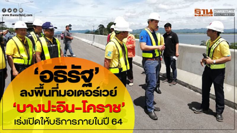 ‘อธิรัฐ’ ลงพื้นที่มอเตอร์เวย์ ‘บางปะอิน-โคราช’ เร่งเปิดให้บริการภายในปี 64 ‘อธิรัฐ’ ลงพื้นที่มอเตอร์เวย์ ‘บางปะอิน-โคราช’ เร่งเปิดให้บริการภายในปี 64
