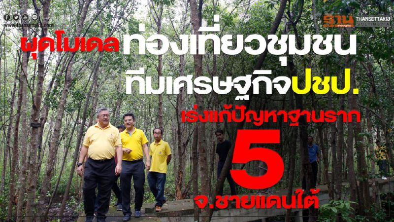 ผุดโมเดลท่องเที่ยวชุมชน ทีมเศรษฐกิจปชป. เร่งแก้ปัญหาฐานราก 5 จ.ชายแดนใต้ 
