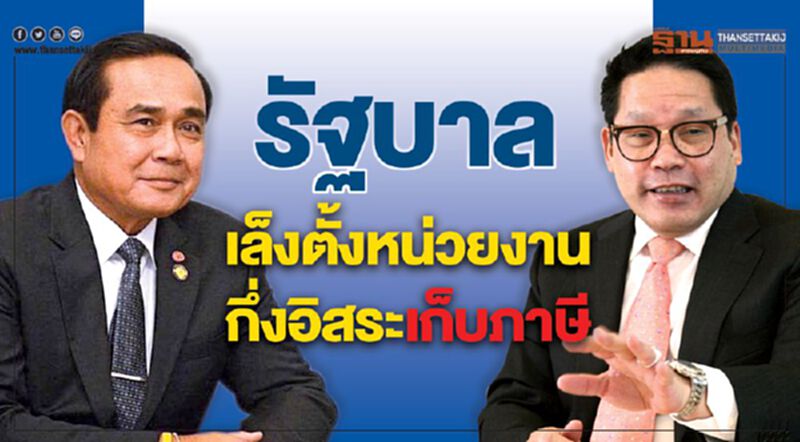 รัฐบาลเล็งตั้งหน่วยงานกึ่งอิสระเก็บภาษี รัฐบาลเล็งตั้งหน่วยงานกึ่งอิสระเก็บภาษี