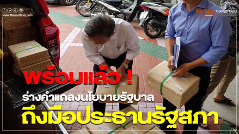 พร้อมแล้ว ! ร่างคำแถลงนโยบายรัฐบาลถึงมือประธานรัฐสภา ส่งด่วนถึงสมาชิก พร้อมแล้ว ! ร่างคำแถลงนโยบายรัฐบาลถึงมือประธานรัฐสภา ส่งด่วนถึงสมาชิก