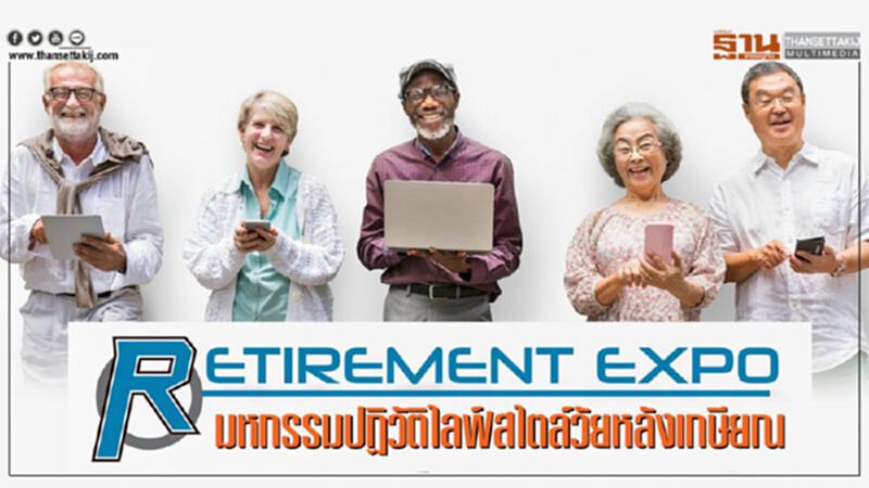 Retirement Expo มหกรรมปฏิวัติไลฟ์สไตล์วัยหลังเกษียณ Retirement Expo มหกรรมปฏิวัติไลฟ์สไตล์วัยหลังเกษียณ